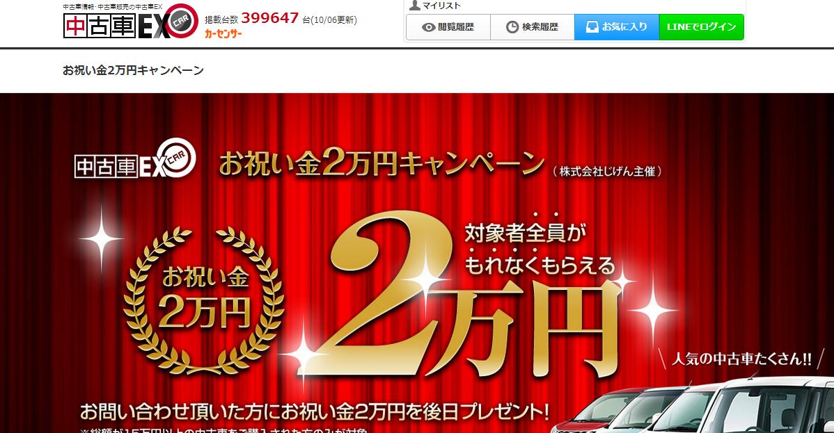 “購入資金2万円プレゼント！”限りなく詐欺に近い？カーセンサー（リクルート）の広告に要注意！